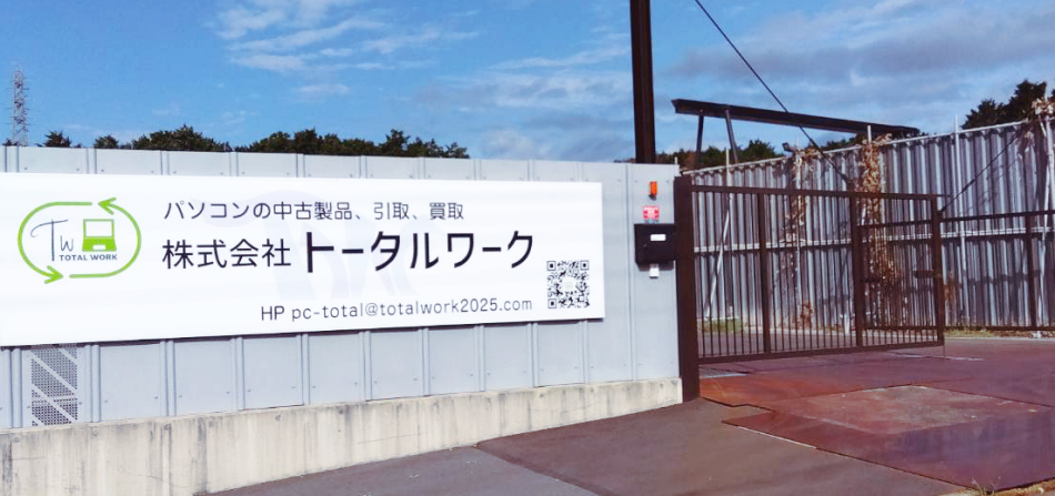 〒410-0001　静岡県沼津市足高183-44 株式会社トータルワーク 足高本社