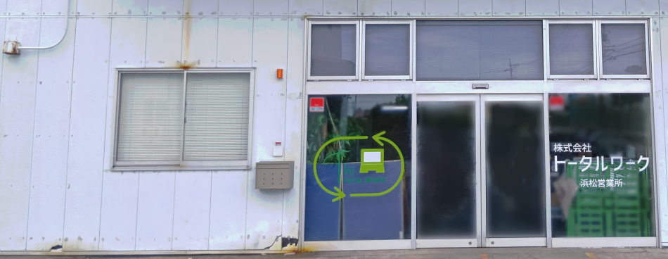 〒432-8001 静岡県浜松市中央区西山町136 株式会社トータルワーク　浜松営業所