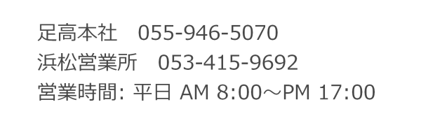 足高本社　055-946-5070　浜松営業所　055-946-5070
